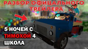 РАЗБОР ОФИЦАЛЬНОГО ТРЕЙЛЕРА 5 НОЧЕЙ С ТИМОХОЙ 4