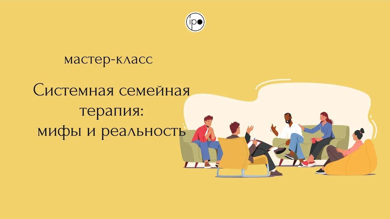 Семинар _Системная семейная терапия_ мифы и реальность_.