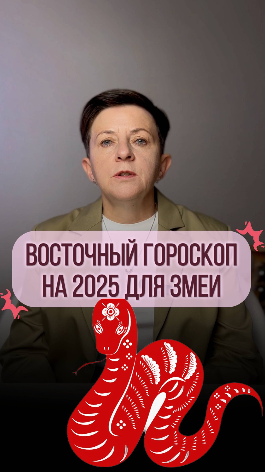 Прогноз для рожденных под знаком Змеи на 2025 год смотреть онлайн