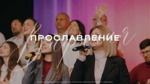 Прославление | Церковь Вифания | Вифания Music 3 ноября 2024