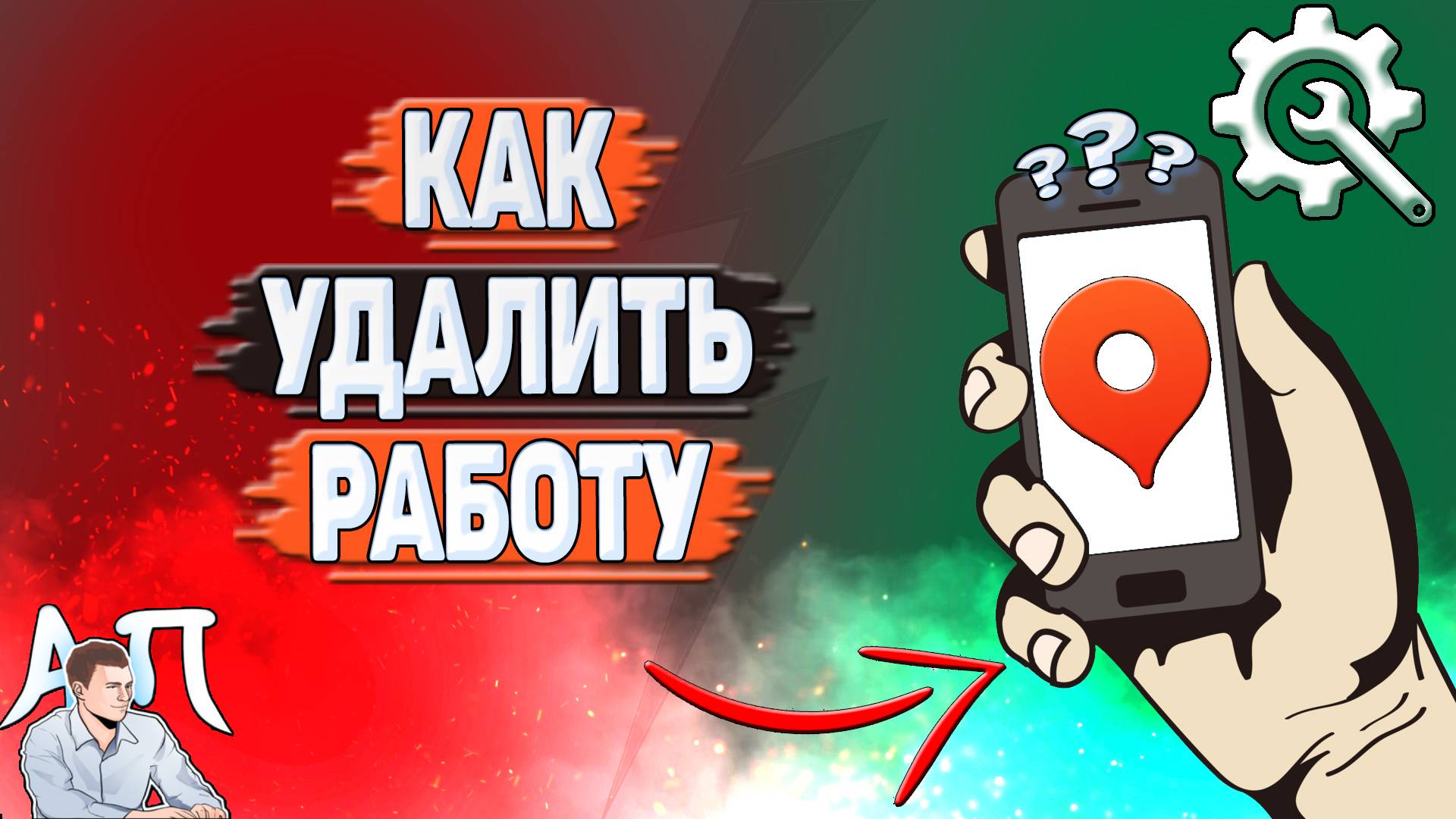 Как удалить работу в Яндекс картах? смотреть онлайн