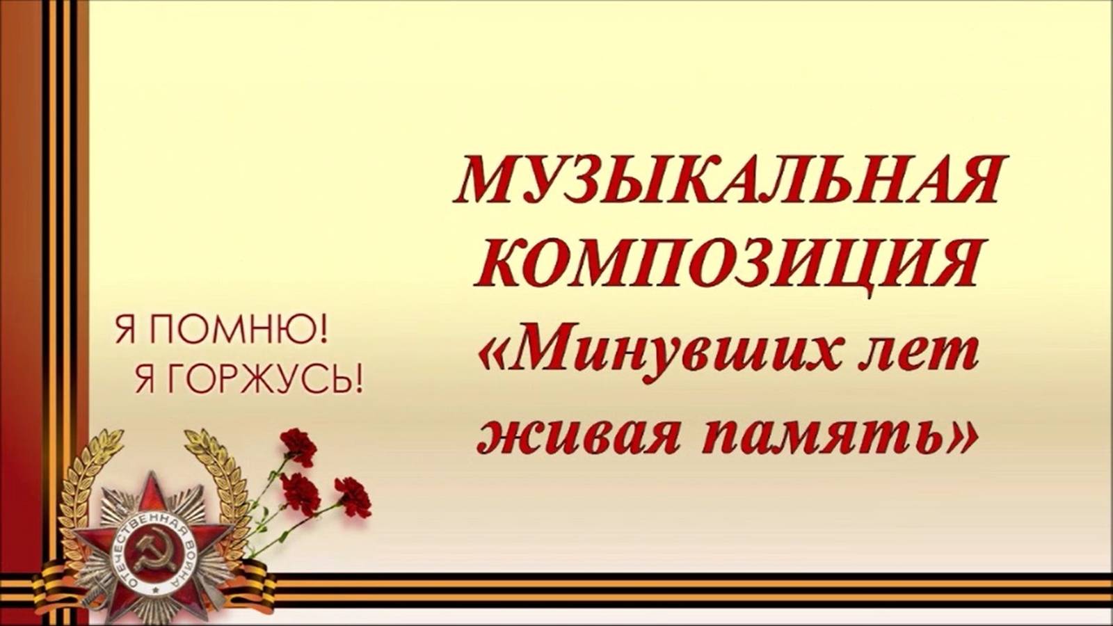 МУЗЫКАЛЬНАЯ КОМПОЗИЦИЯ "МИНУВШИХ ЛЕТ ЖИВАЯ ПАМЯТЬ" смотреть онлайн