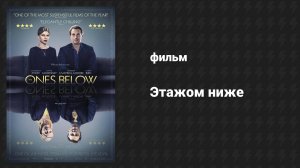 Этажом ниже (фильм, 2015)