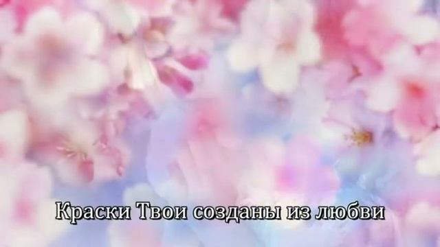 Кистью Творца (караоке) смотреть онлайн