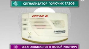 СГГ10-Б – бытовой сигнализатор горючих газов