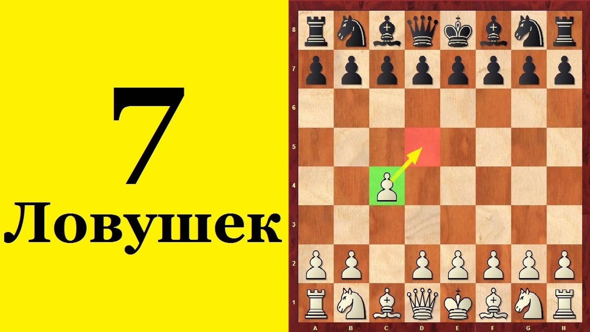 7 ЗНАМЕНИТЫХ ДЕБЮТНЫХ ЛОВУШЕК ♟️. АНГЛИЙСКОЕ НАЧАЛО. Школа шахмат d4-d5 смотреть онлайн