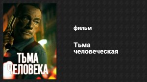 Тьма человеческая (фильм, 2024)