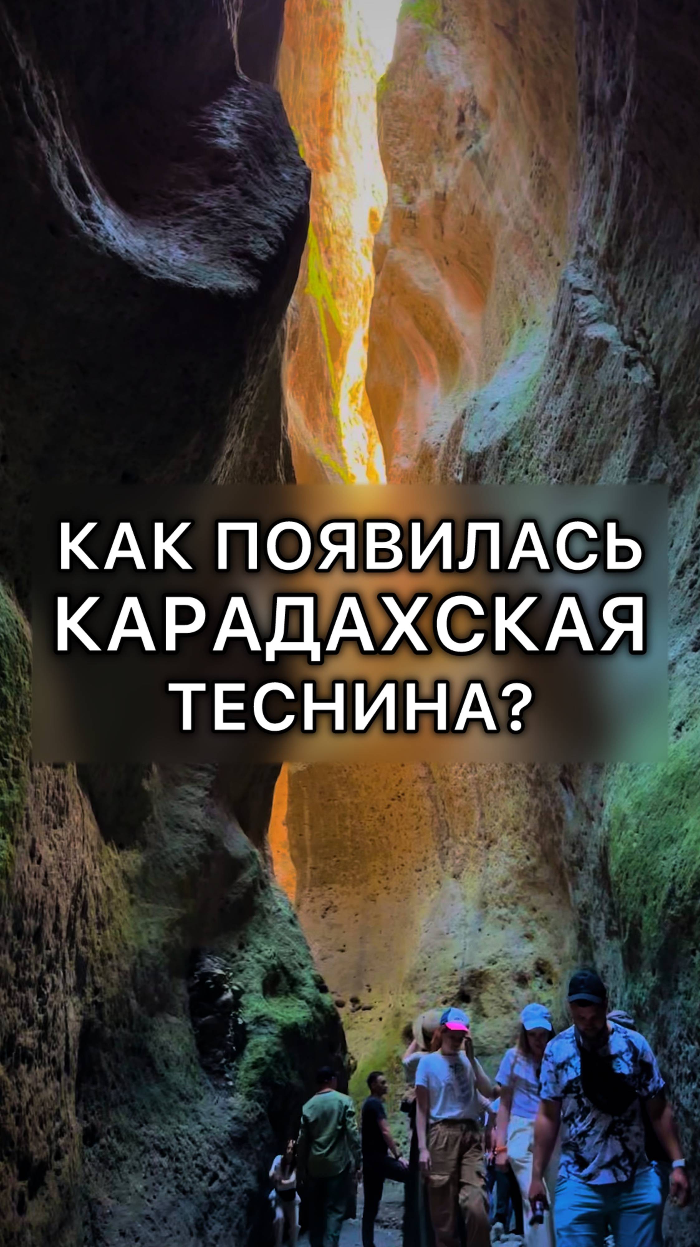Как образовалась Карадахская теснина? смотреть онлайн