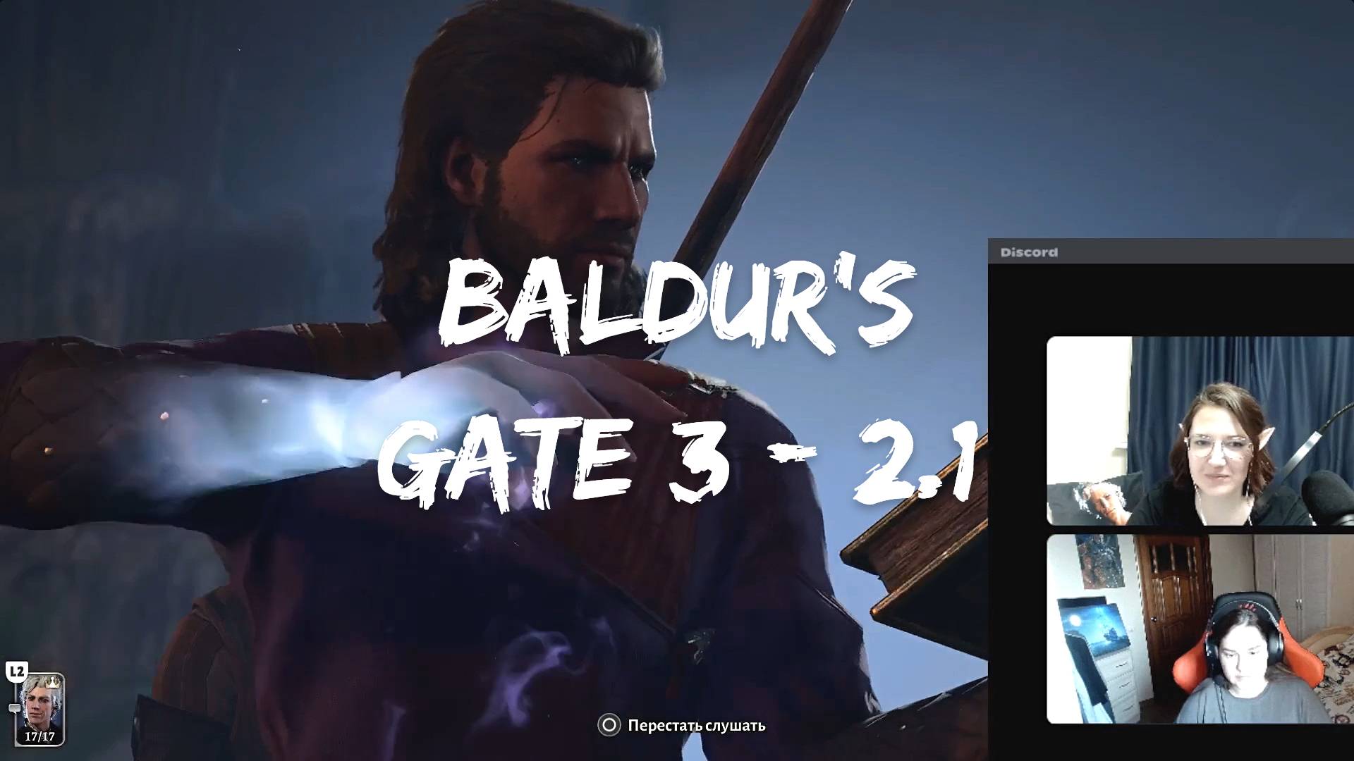 Baldur's Gate 3 - Часть 2.1