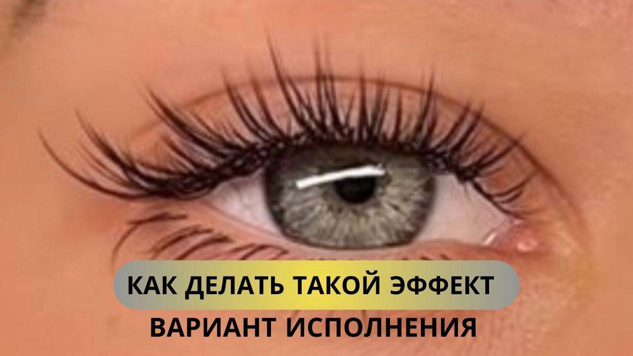 КАК СДЕЛАТЬ ЭФФЕКТ ПРИНЦЕССЫ В НАРАЩИВАНИИ РЕСНИЦ? #lash смотреть онлайн