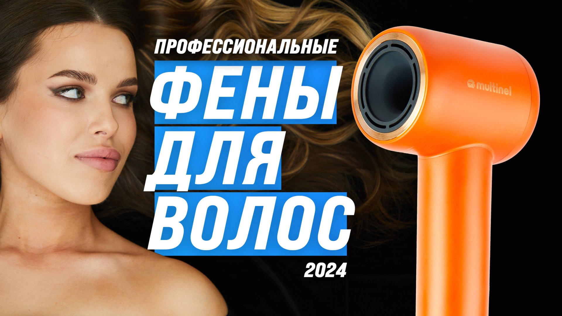 Лучшие профессиональные фены для волос: ТОП-5 рейтинг 2024 года по качеству и надежности смотреть онлайн