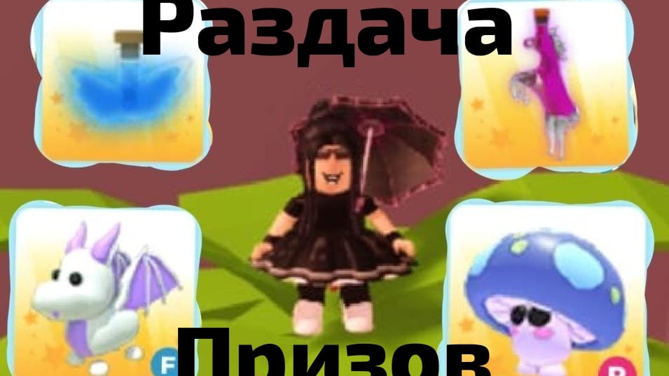 РАЗДАЧА ПРИЗОВ Ф Р ПЕТОВ И Ф Р ЗЕЛЕКВ АДОПТ МИ! смотреть онлайн