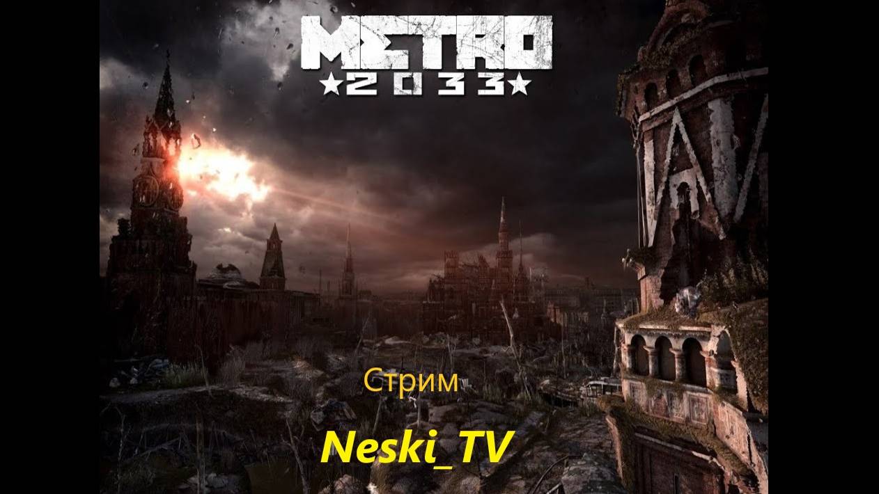 Metro 2033 смотреть онлайн