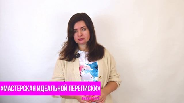 5 правил влюбляющей переписки с мужчиной смотреть онлайн