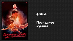 Последнее кумите (фильм, 2024)