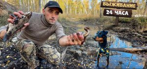Выживание! 24-часа в лесу! Наловил руками вьюнов и карасей.