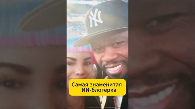 Самая популярная ИИ-модель в мире! #ЛилМикела #искуственныйинтеллект #модель #блогер #ai смотреть онлайн