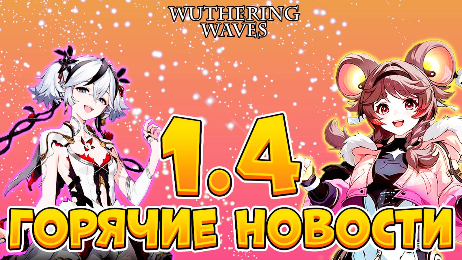 Море Контента!!! | Новости Версии 1.4 И Не Только В Wuthering Waves | Вува | Wuwa | Вазеринг Вейвс