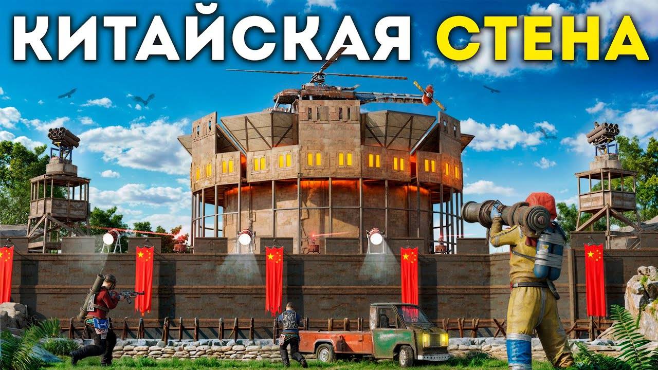 КИТАЙСКАЯ СТЕНА против 300 РАКЕТ: самый эпичный рейд в Расте / Rust смотреть онлайн