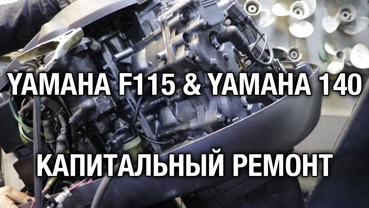 YAMAHA F115 & YAMAHA 140. Капитальный ремонт двигателей смотреть онлайн
