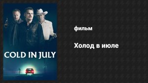 Холод в июле (фильм, 2014)
