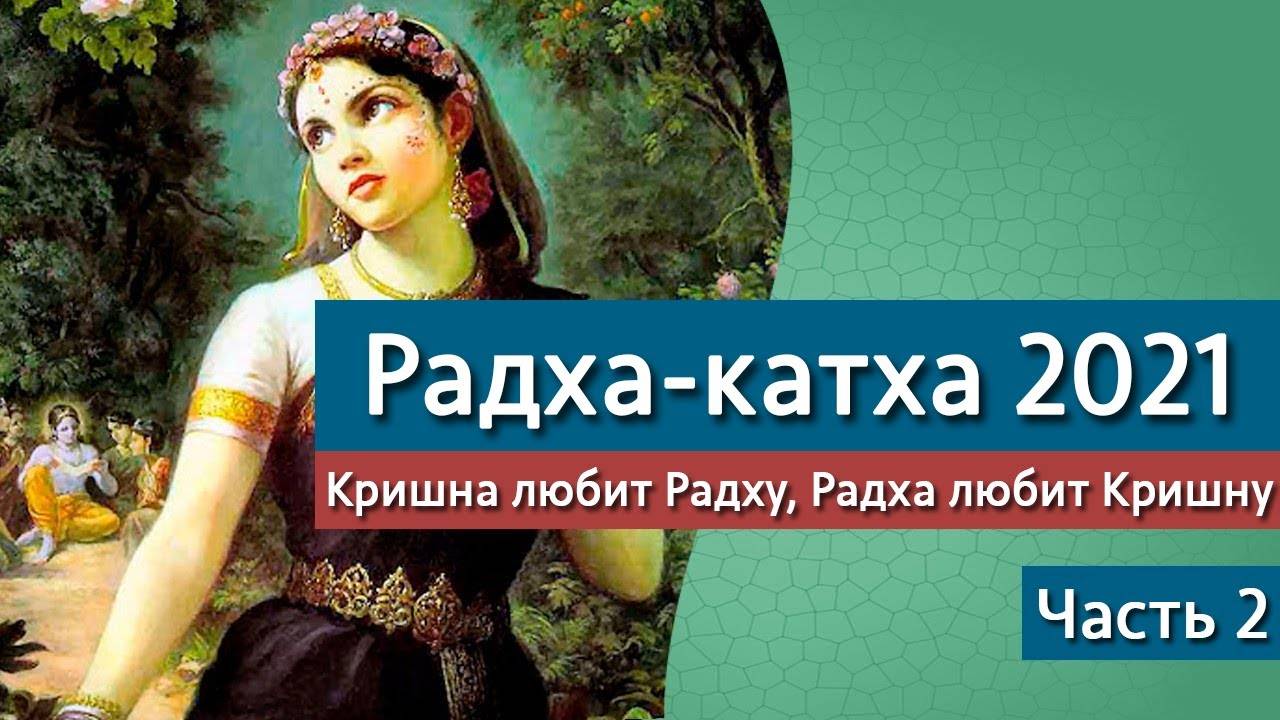 2. Радха-катха 2021: Кришна любит Радху, Радха любит Кришну — Бхакти Викаша Свами