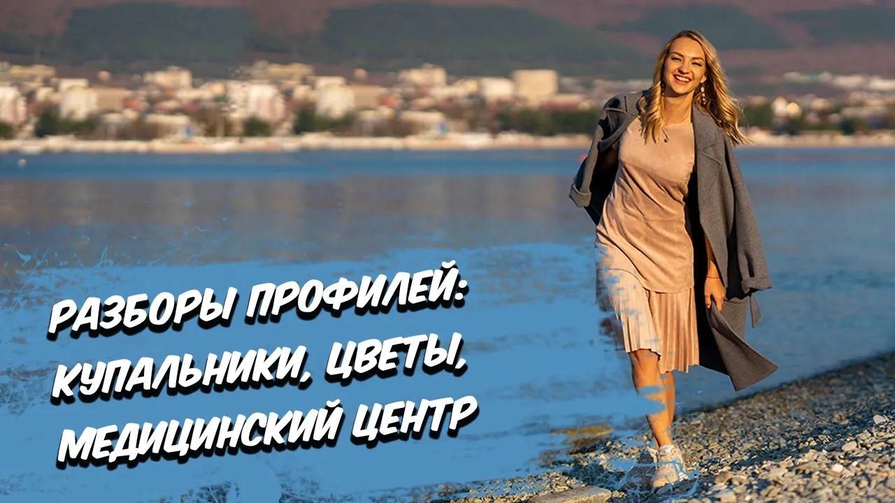 Разборы профилей Тематики: Купальники, цветы, медицинский центр