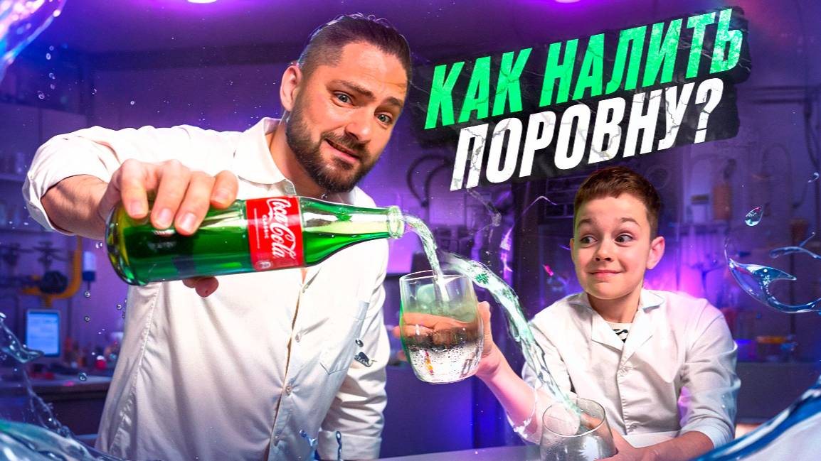 Как ПОРОВНУ налить СОК или ЛИМОНАД?! / ОЧУМЕЛЫЕ ПАРНИ смотреть онлайн