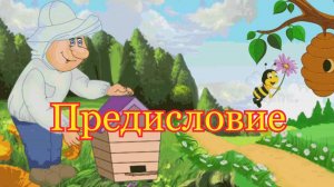 Предисловие .