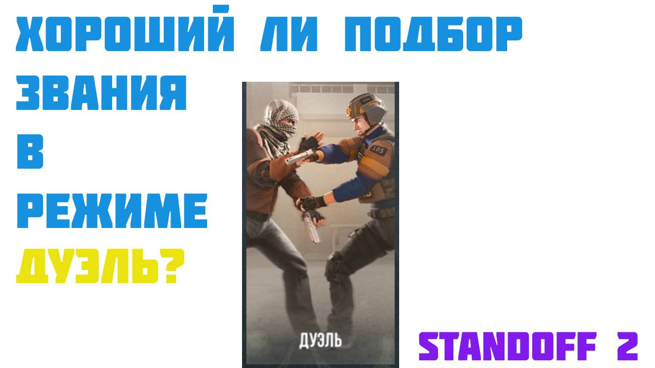 ХОРОШИЙ ЛИ ПОДБОР ИГРОКОВ ПО ЗВАНИЮ, В РЕЖИМЕ ДУЭЛИ В STANDOFF 2? смотреть онлайн
