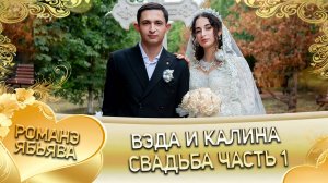 Вэда и Калина! Андрей Боленко лэл кай о Яша о Дубында! Свадьба часть 1
