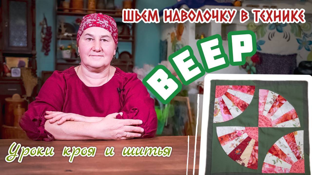 Шьем наволочку в технике ВЕЕР | Уроки кроя и шитья смотреть онлайн