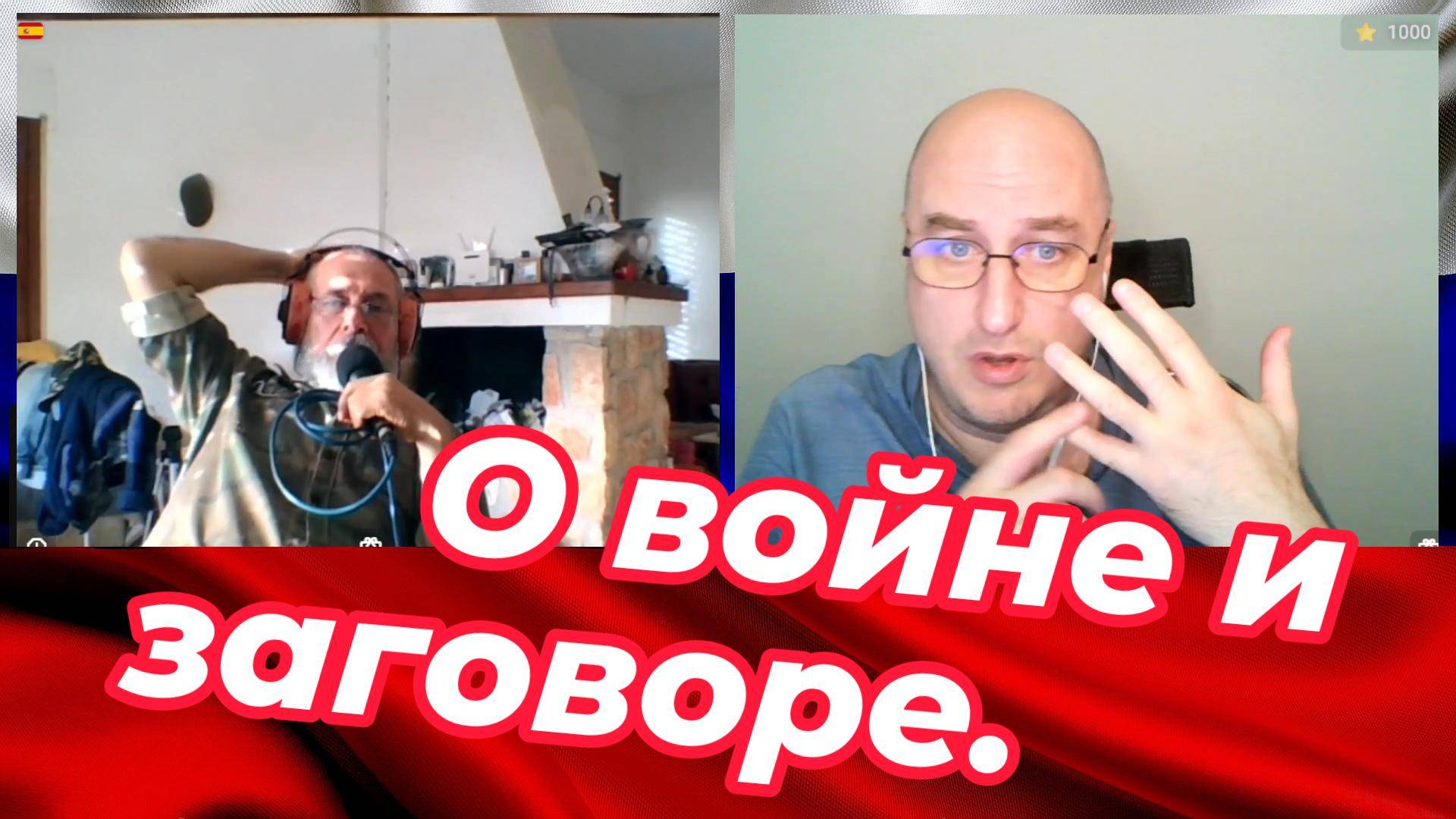 О войне и заговоре. смотреть онлайн