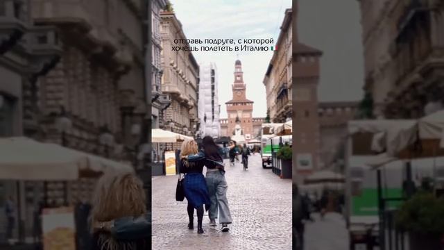 Волшебное видео.Отправь своей любимой подруге и скоро вы отправитесь в путешествие #италия #милан смотреть онлайн