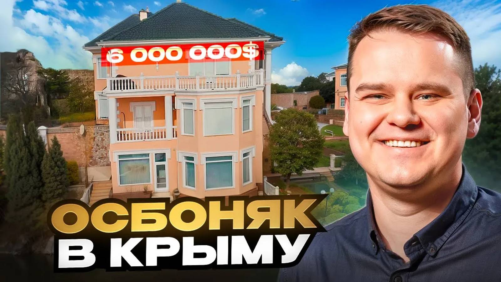 Особняк в Крыму за 6 000 000$. Дом у моря смотреть онлайн