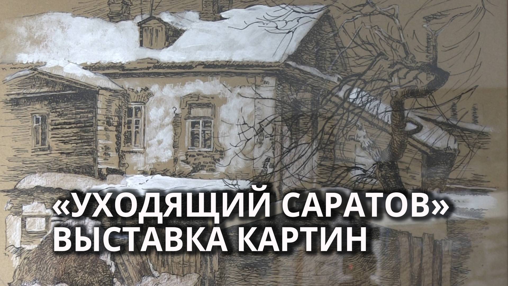 Выставка графики в энгельсском музее смотреть онлайн