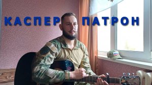 Каспер-Патрон|Кавер