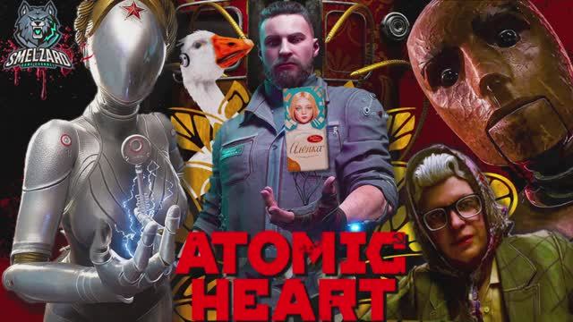 ⭐ATOMIC HEART⭐Атомное сердце ✭DLC Инстинкт истребления #2 #atomicheartgame #atomicheartdlc #smelzard смотреть онлайн