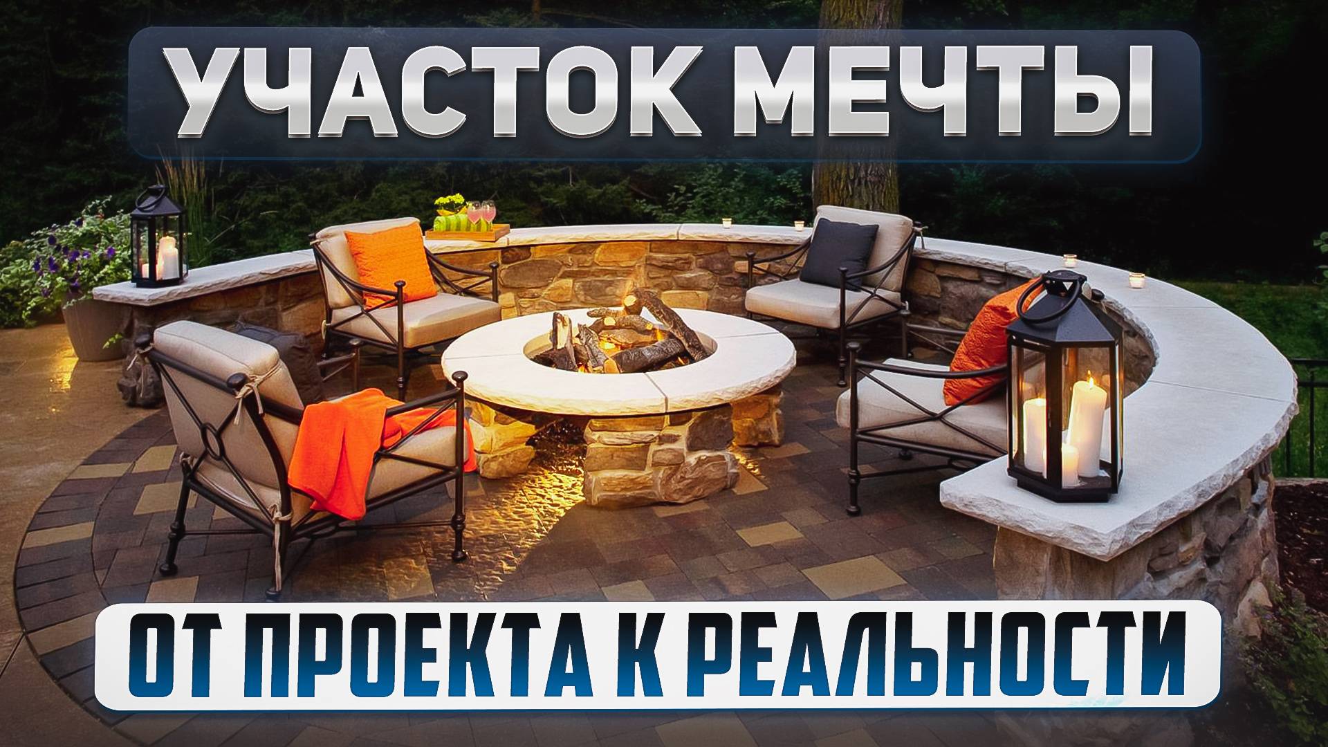 БЛАГОУСТРОЙСТВО УЧАСТКА: реальный отзыв владельца дома. Газон, беседка, костровая зона, дорожки смотреть онлайн