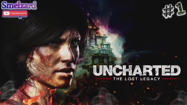 UNCHARTED-The Lost Legacy⏯PC ►Мятеж. Вступление #1 ✪ #unchartedgameplay #thelostlegacy #smelzard