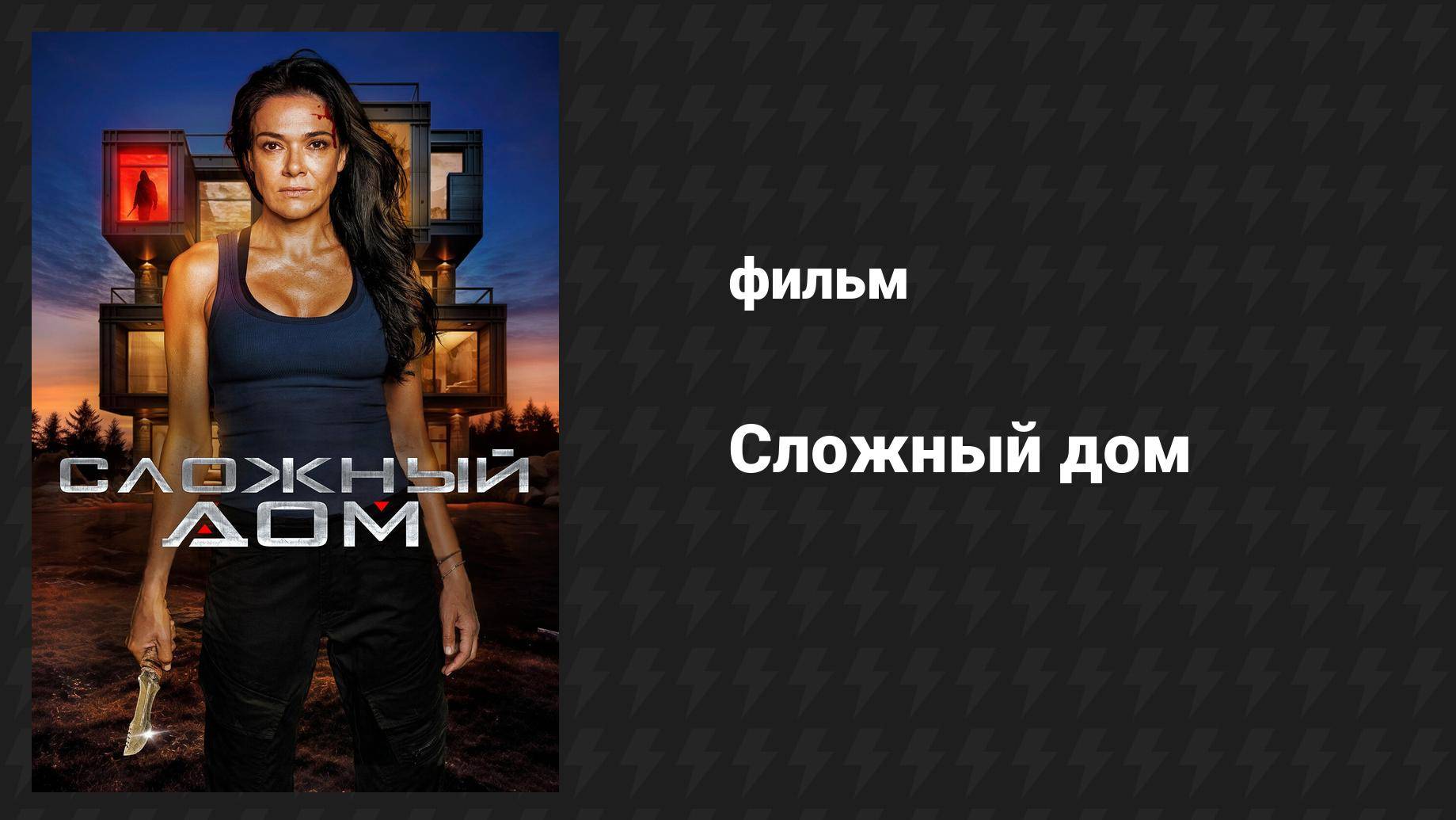 Сложный дом (фильм, 2024)