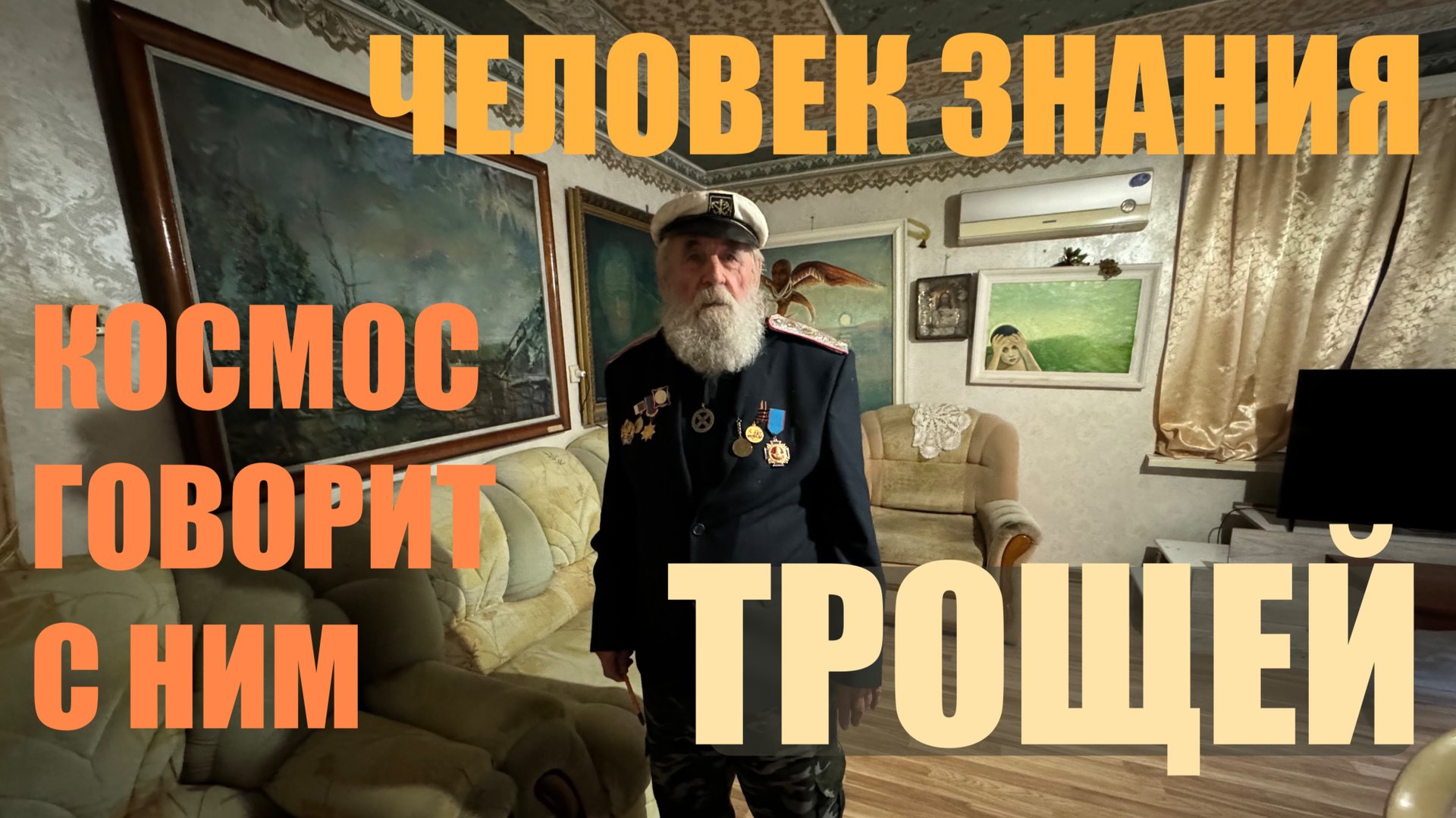 ЧЕЛОВЕК ЗНАНИЯ ТРОЩЕЙ ч3 смотреть онлайн