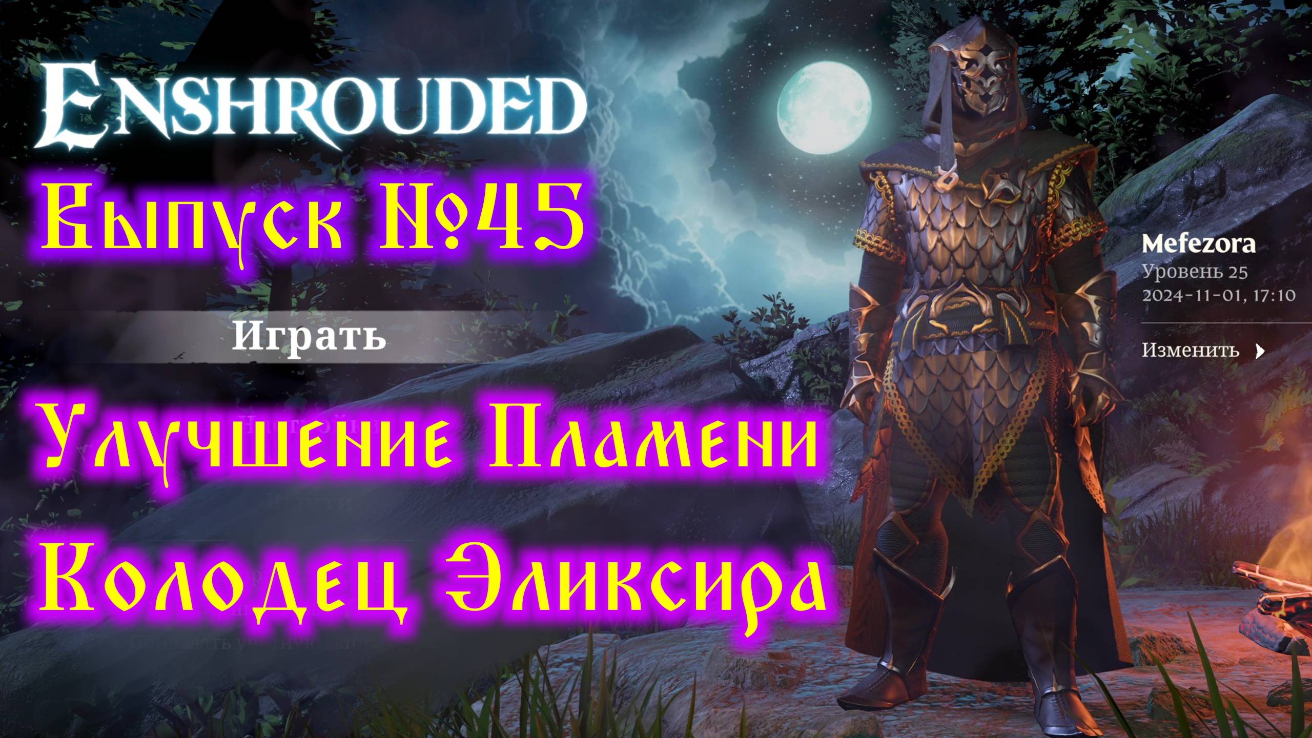 Enshrouded №45 Улучшение Пламени и Колодец Эликсира смотреть онлайн