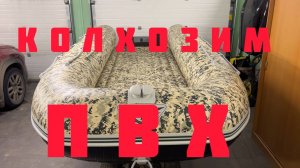 Колхозим лодку ПВХ. Флагман DK 380