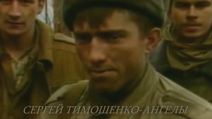 Сергей Тимошенко — «Ангелы».
Посвящается памяти Майкопской бригады.