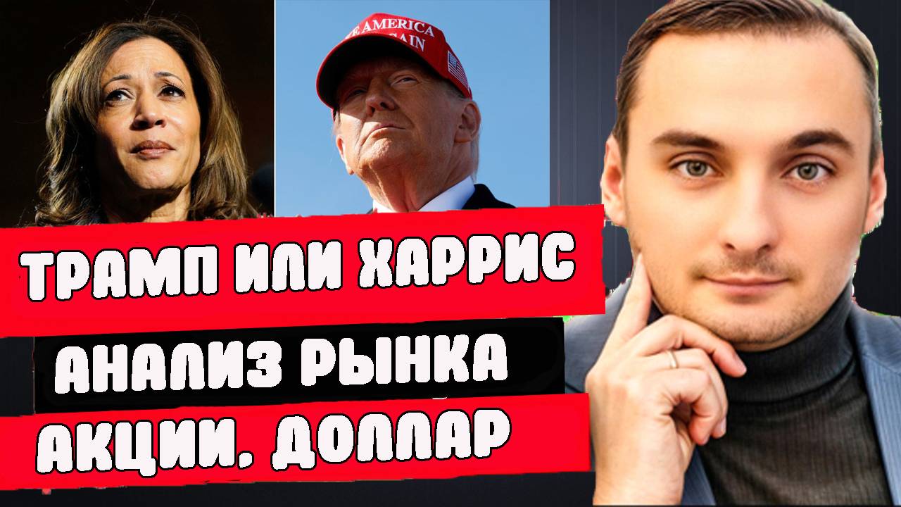Выборы в сша 2024. Трамп - Харрис? Анализ рынка акций ММВБ. Сбербанк, Газпром, ОФЗ, Нефть смотреть онлайн