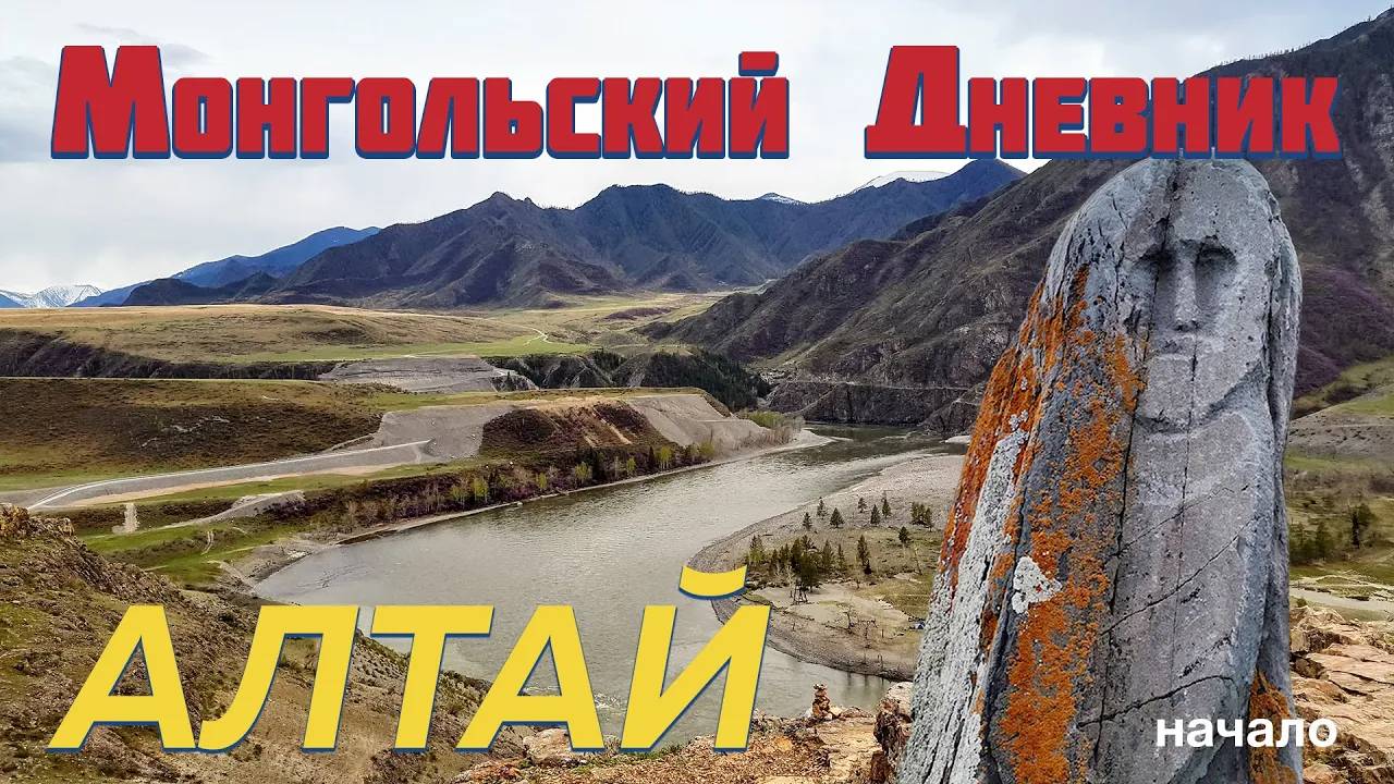 МОНГОЛЬСКИЙ ДНЕВНИК гл 0: Через Алтай по Чуйскому тракту