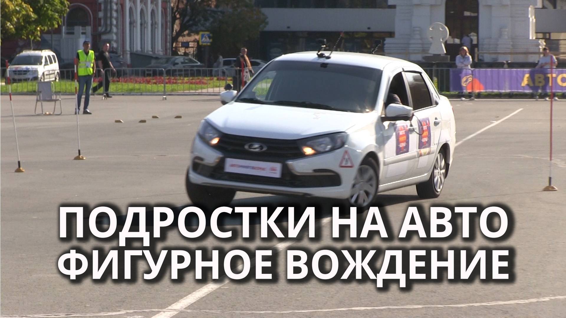 Всероссийское первенство по автомногоборью в Саратове смотреть онлайн