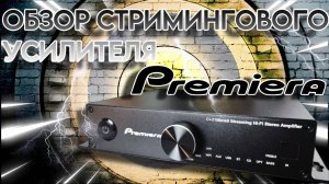 Отечественный бюджетный усилитель | Обзор Premiera CI-2100mkII