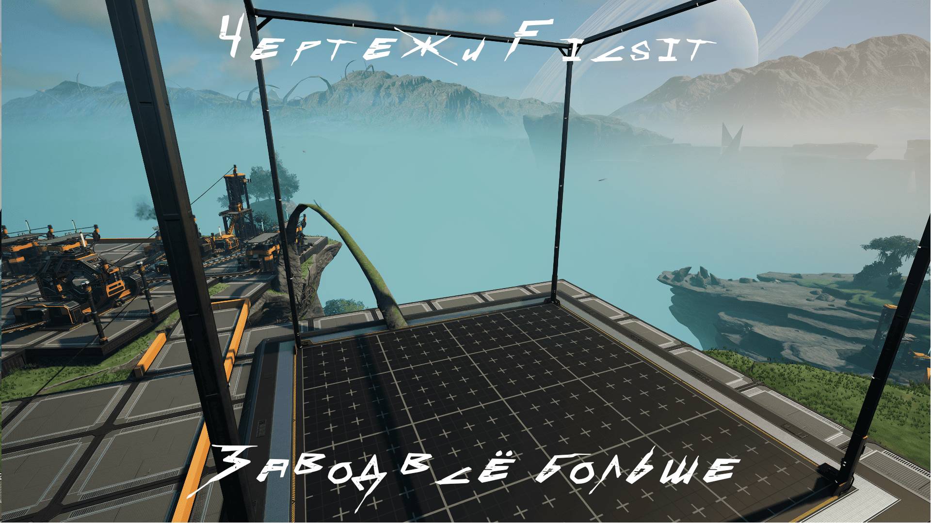 Чертежи FICSIT! Завод всё больше и больше! SATISFACTORY #7